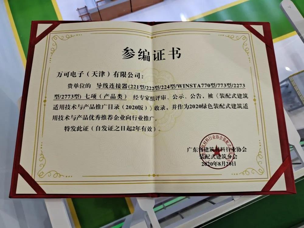 未來已來 | 萬可納入廣東裝配式建筑名錄，瞄準(zhǔn)智能建筑領(lǐng)域，端子配電箱撬動(dòng)行業(yè)變革